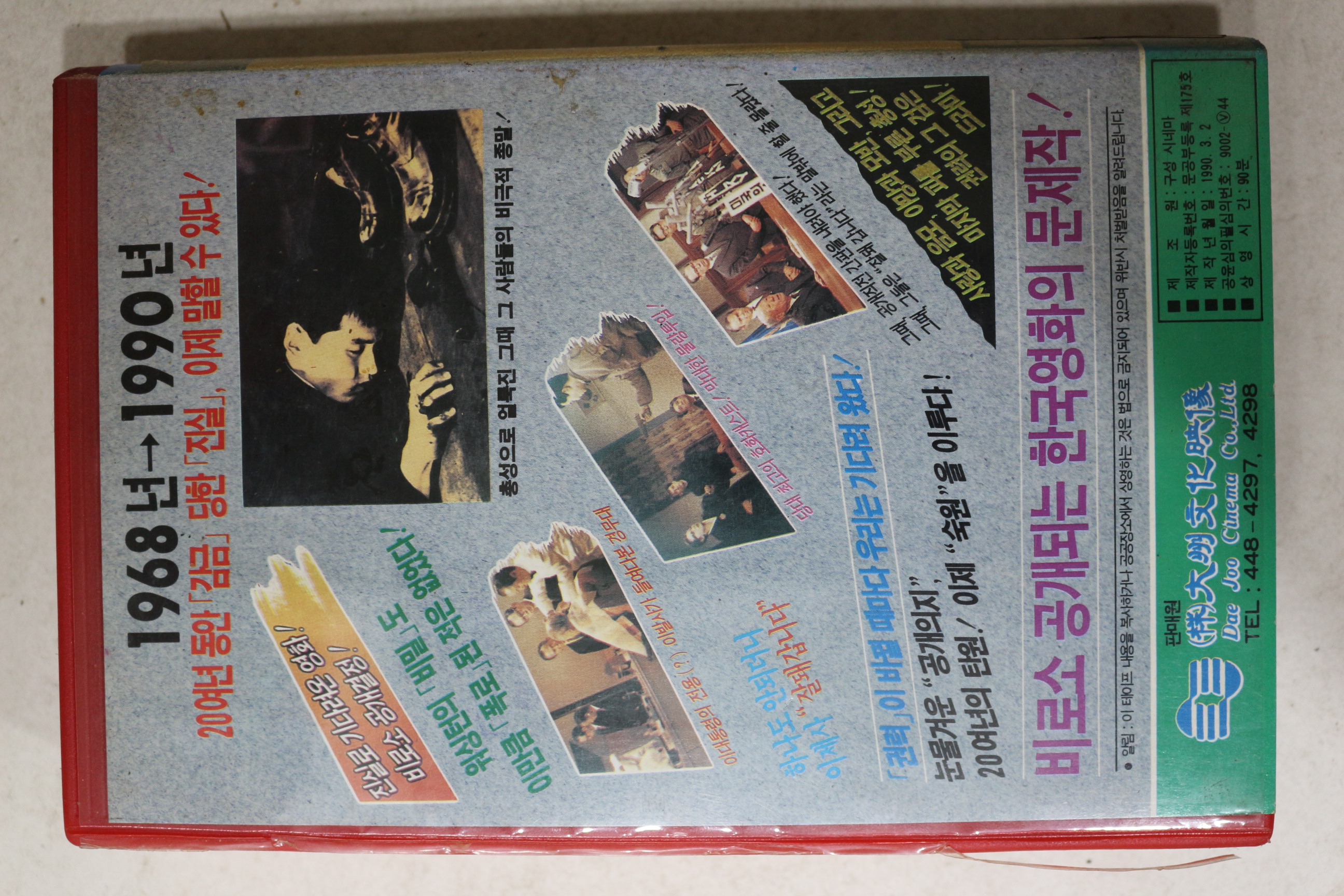 892-비디오테이프 1990년 잘돼갑니다