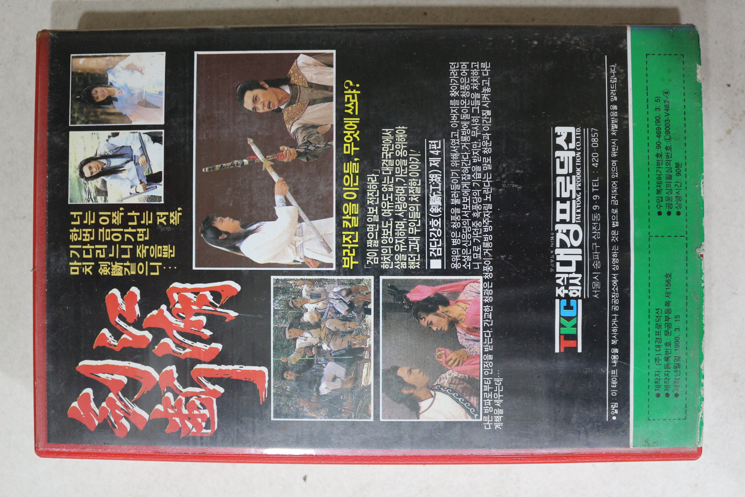 983-비디오테이프 1990년 검단강호 4편