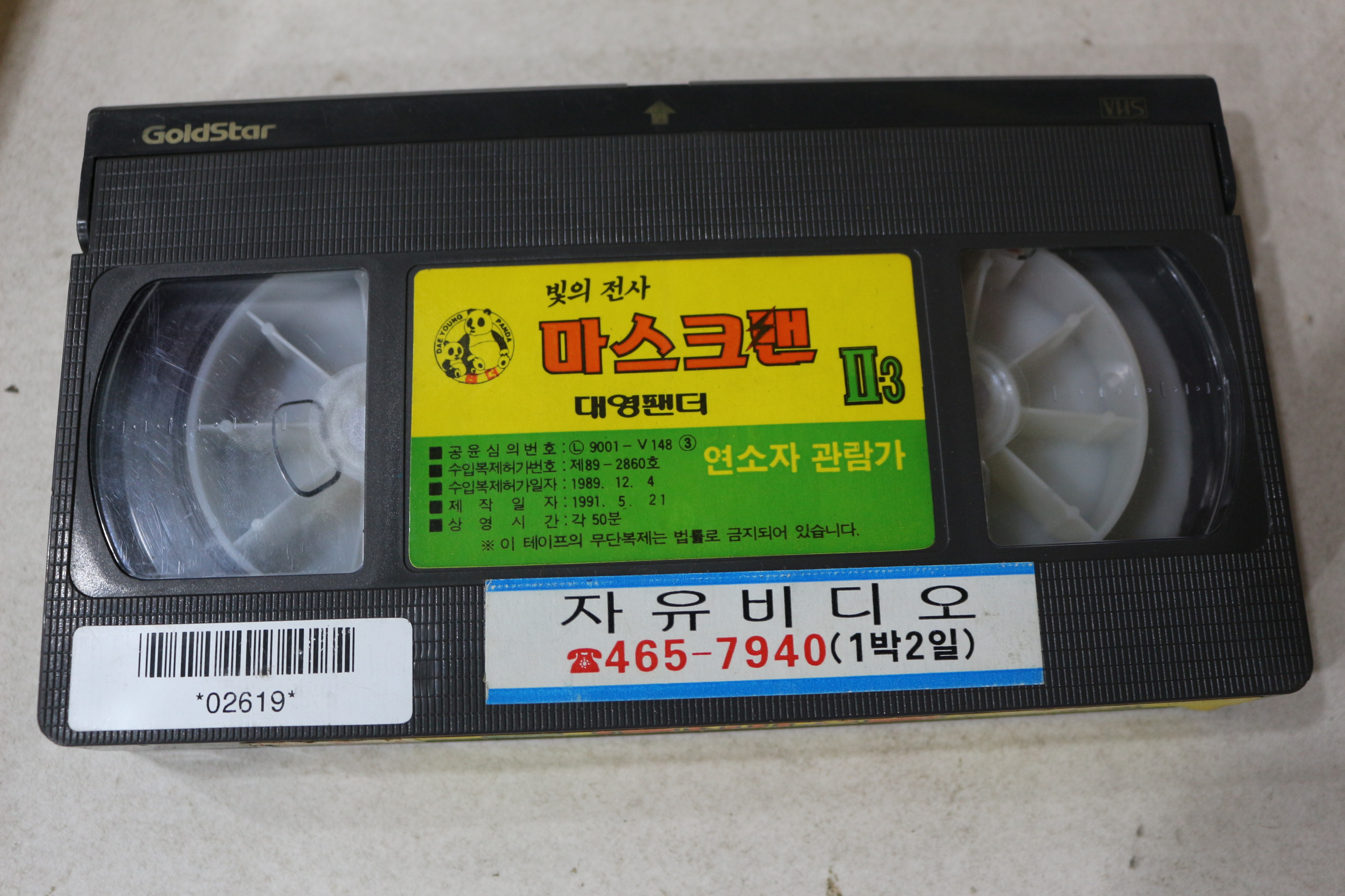 1044-비디오테이프 1991년 후뢰쉬맨 마스크맨 2-3
