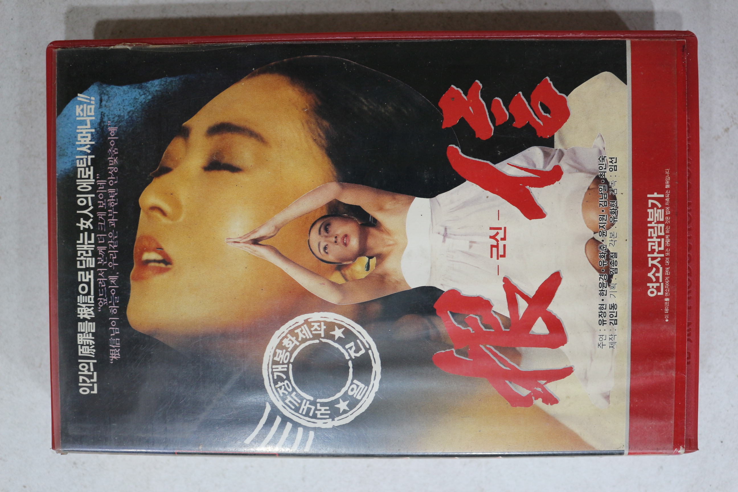 1059-비디오테이프 1991년 근신