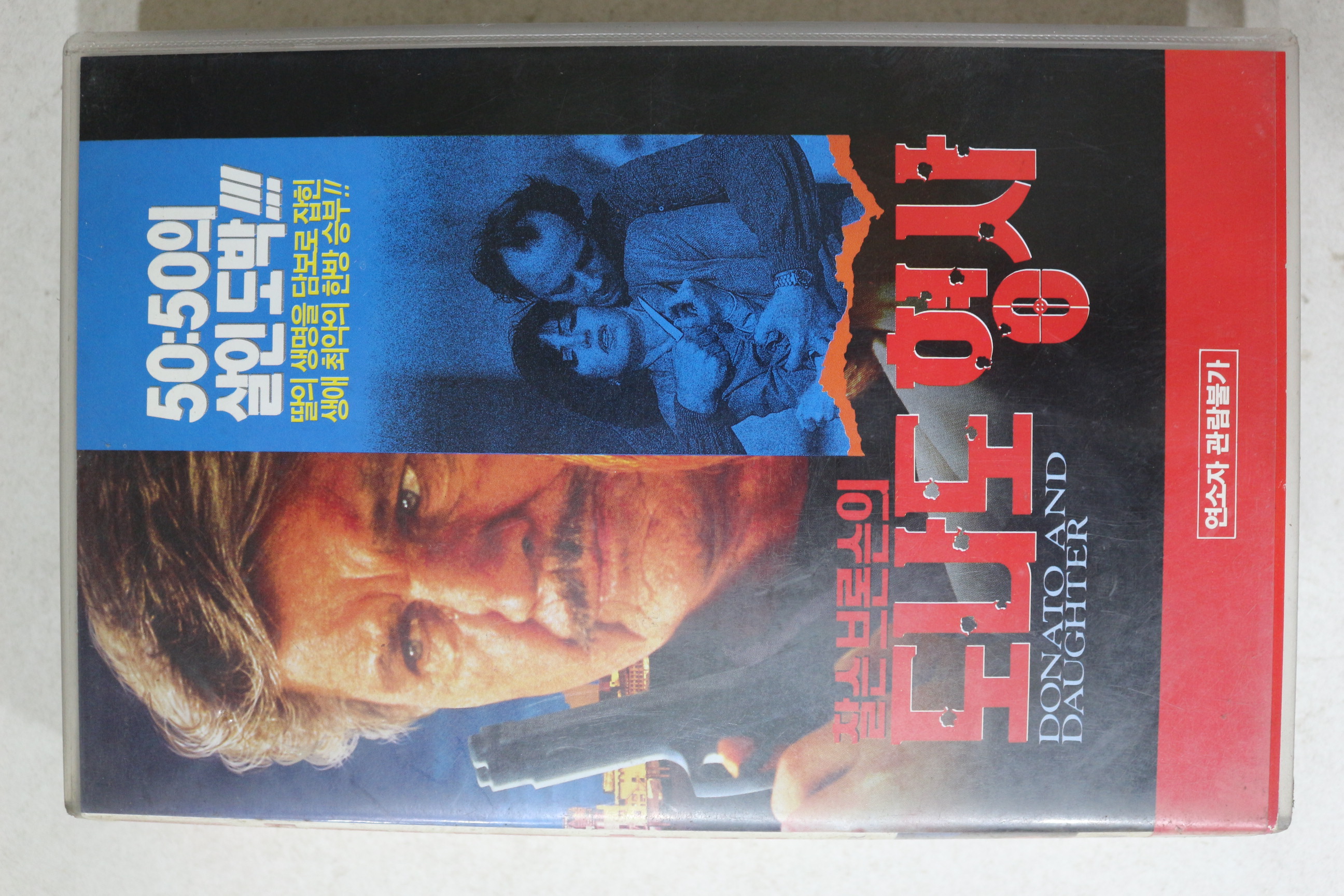 1092-비디오테이프 1993년 찰슨브론슨의 도나도형사