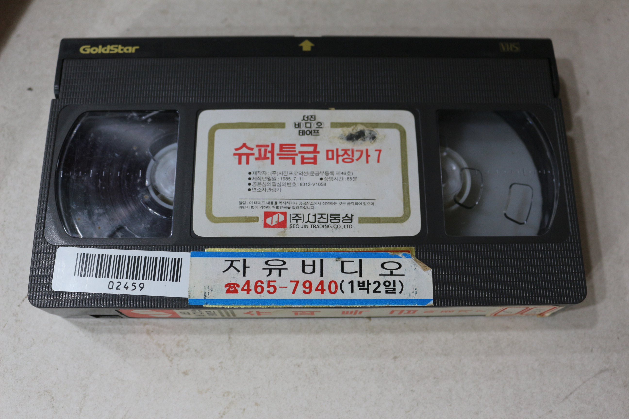 1097-비디오테이프 1985년 마징가쎄븐 슈퍼특급