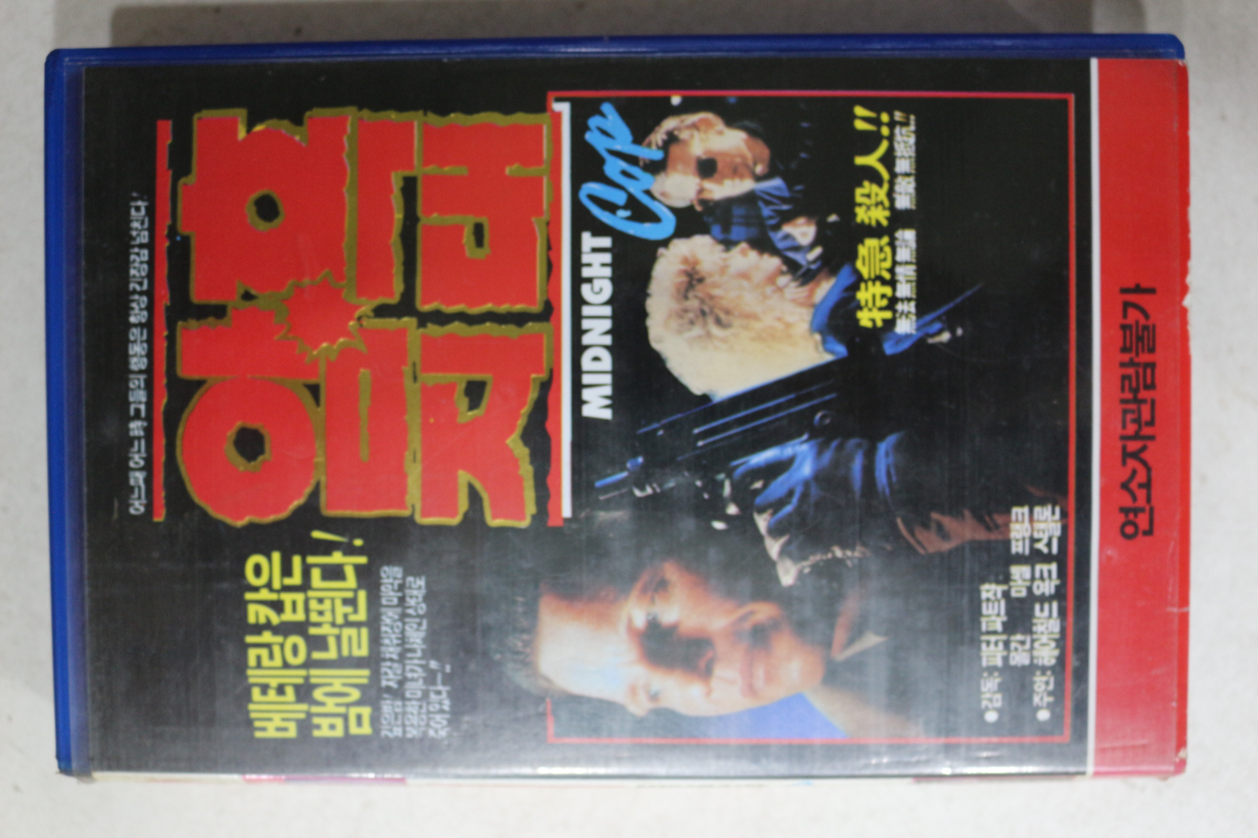 1099-비디오테이프 1990년 암흑지대