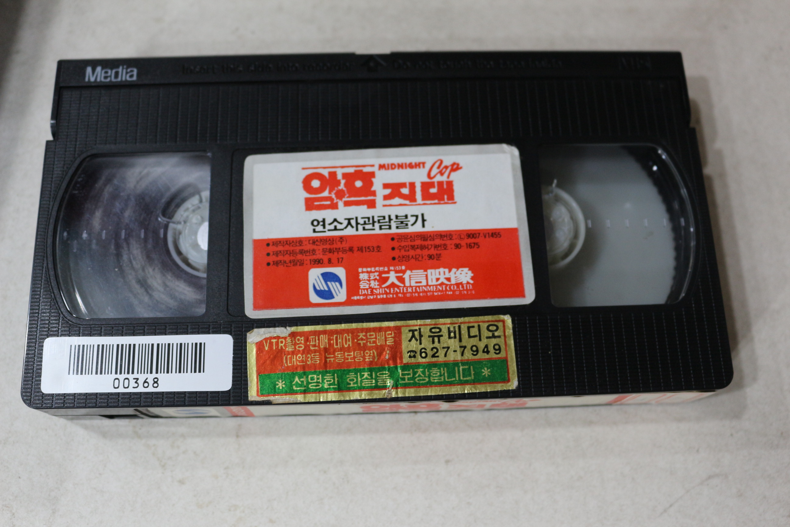 1099-비디오테이프 1990년 암흑지대