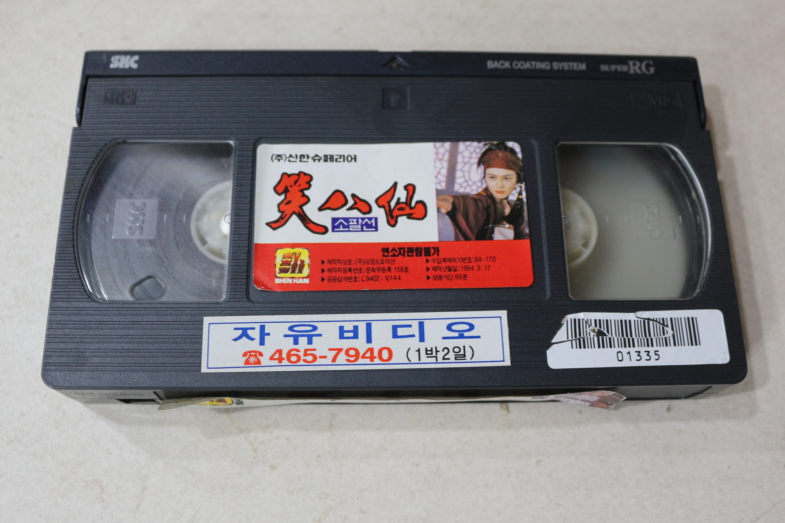 1109-비디오테이프 1994년 소팔선