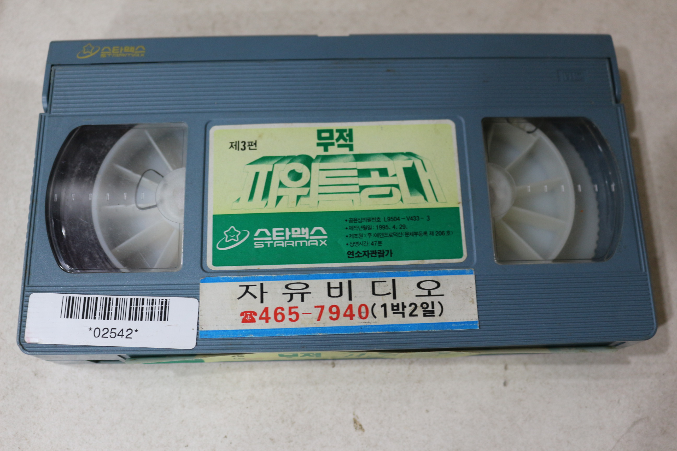 1130-비디오테이프 1995년 무적 파워특공대 3