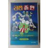 1135-비디오테이프 1995년 공룡출현