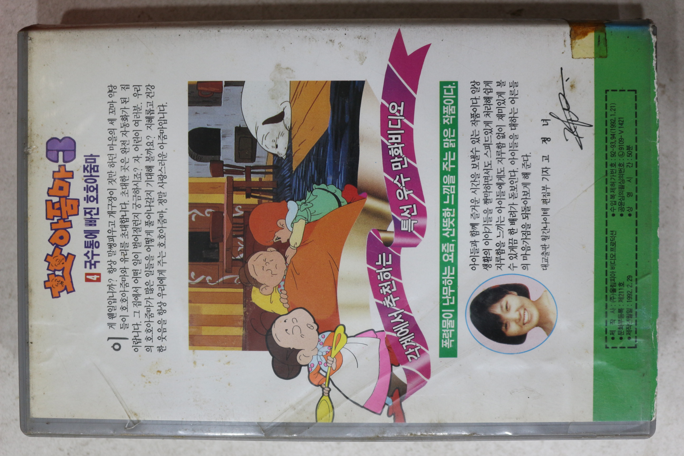 1291-비디오테이프 1992년 호호아줌마3  4