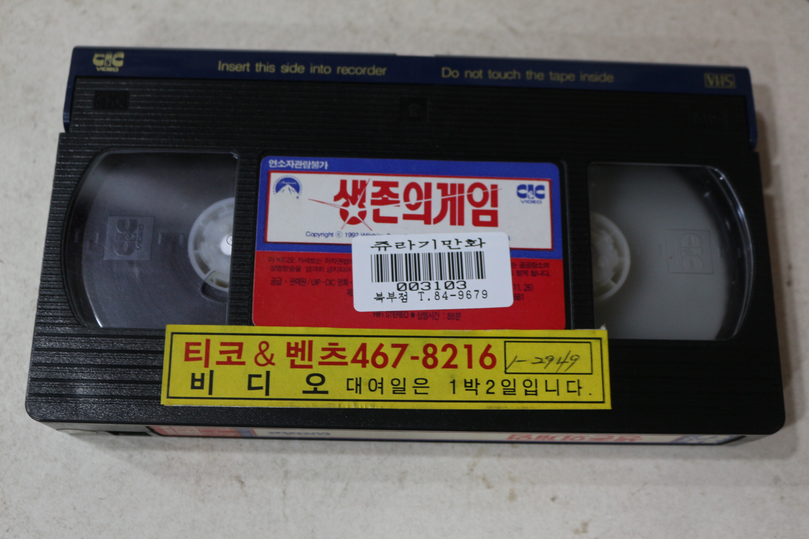1325-비디오테이프 1993년 생존의 게임