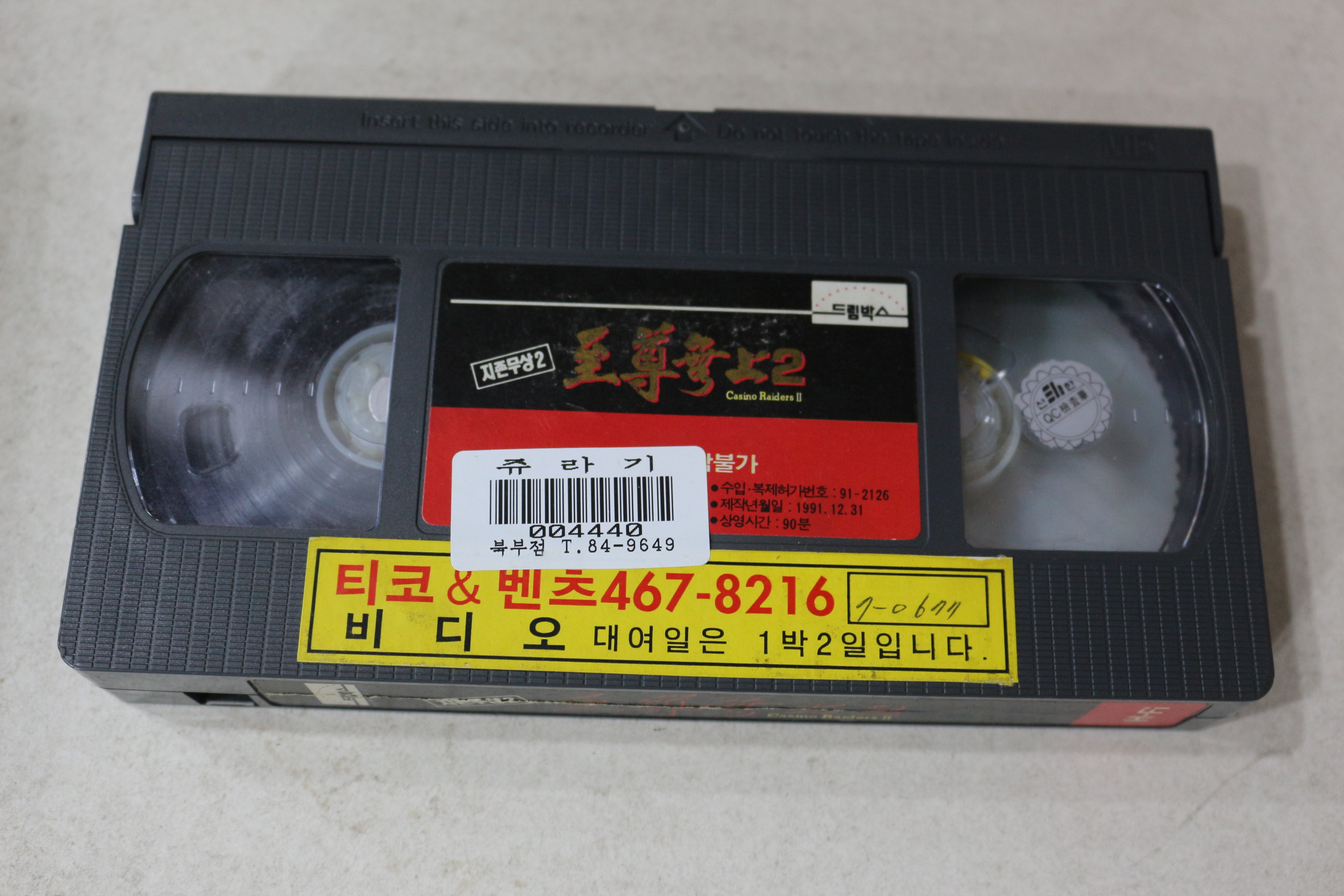 1365-비디오테이프 1991년 지존무상2