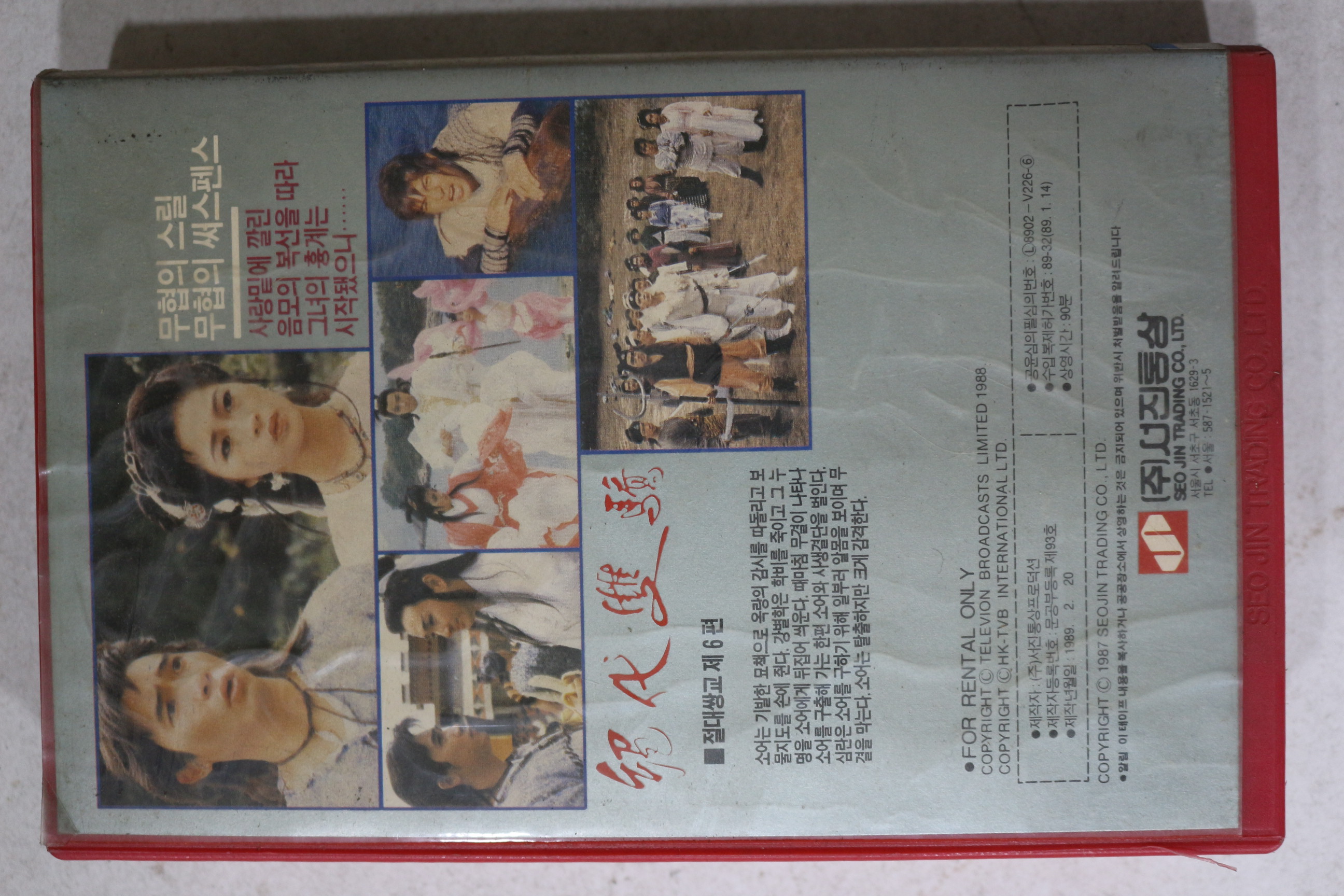 1440-비디오테이프 1989년 절대쌍교 6편