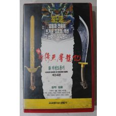 1730-비디오테이프 1994년 신의천도룡기 14편