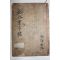 조선시대 목판본 독립운동가 대눌(大訥)노상익(盧相益)서문 소장처가 없는 북곡중뇌첩(北谷重牢帖)1책완질