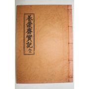 석판본 조선시대 학자 안동 김유엽(金有曄) 양몽재실기(養蒙齋實記) 1책완질