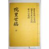 석판본 박성형(朴城亨)등 원리세고(院里世稿) 2권1책완질