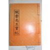 석판본 조선후기 성주출신학자 성주이씨 이시함(李時馠) 농운선생실기(隴雲先生實紀) 1책완질