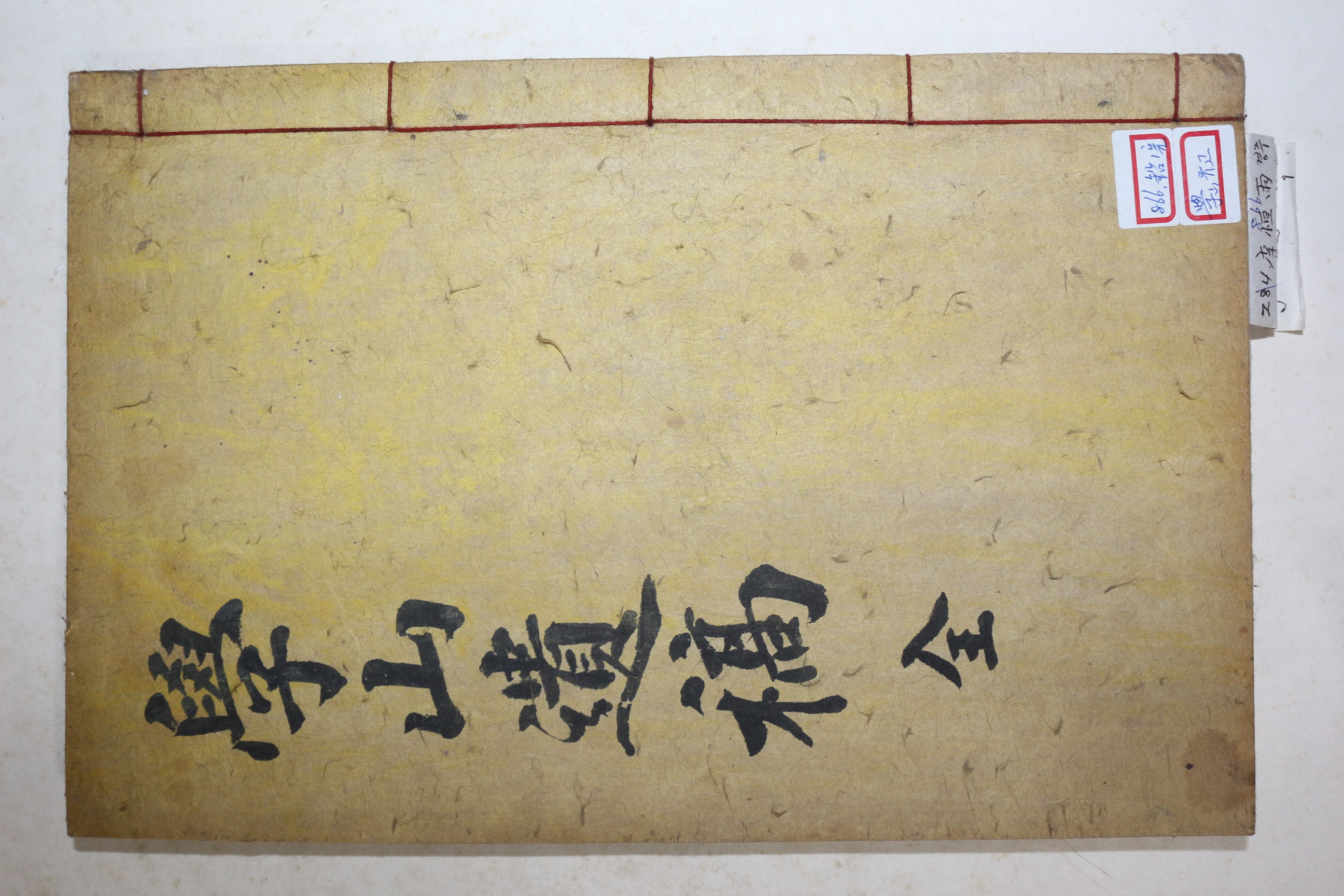 연활자본 경주이씨 이적우(李績雨) 학산유고(學山遺稿) 3권1책완질