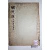 1934년 경성에서 간행한 천미록(闡美錄) 1책완질