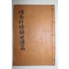 1938년 밀양 교남과방록(嶠南科榜錄)세강편 1책완질