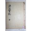 목활자본 항일의병장 안계홍(安桂洪) 담산실기(澹山實記) 1책완질