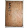 석판본 안동간행 권오술(權五述) 노은람승록(魯隱覽勝錄) 1책완질