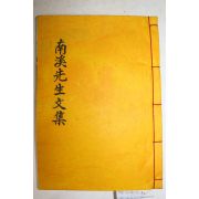 석판본 성주출신 의병 성산여씨 여효주(呂孝周) 남계선생문집(南溪先生文集) 1책완질