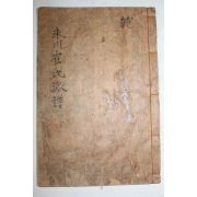 석판본 영천최씨파보(永川崔氏派譜) 상권 1책