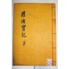 석판본 밀양박씨 박태남(朴泰南) 나계실기(羅溪實記) 2권1책완질