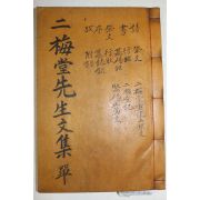 석판본 경북영덕 영양남씨 남신명(南愼明) 이매당선생문집(二梅堂先生文集) 1책완질