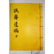 석판본 조선후기 달성출신 학자 경주김씨 김사흔(金士忻) 성재유고(誠齋遺稿) 1책완질