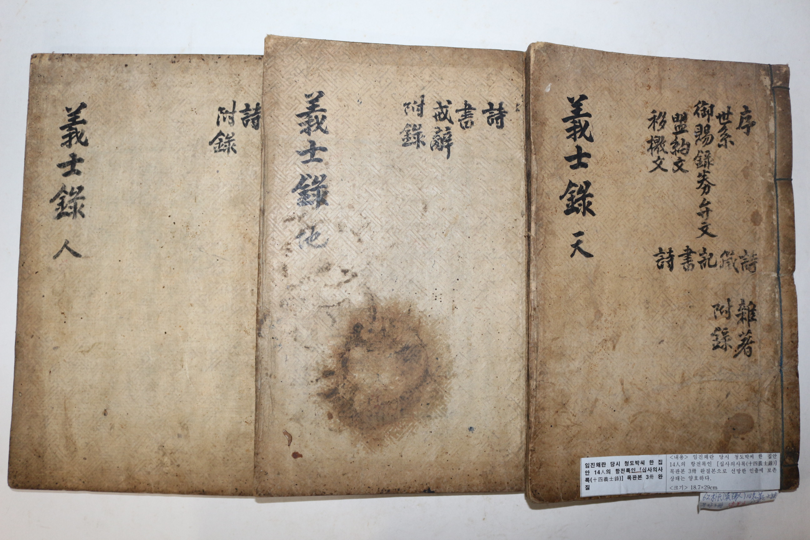1867년 목판본 임진왜란당시 청도박씨 한집안 항전록 십사의사록(十四義士錄) 6권3책완질