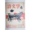 1965년 시문학(詩文學) 창간호