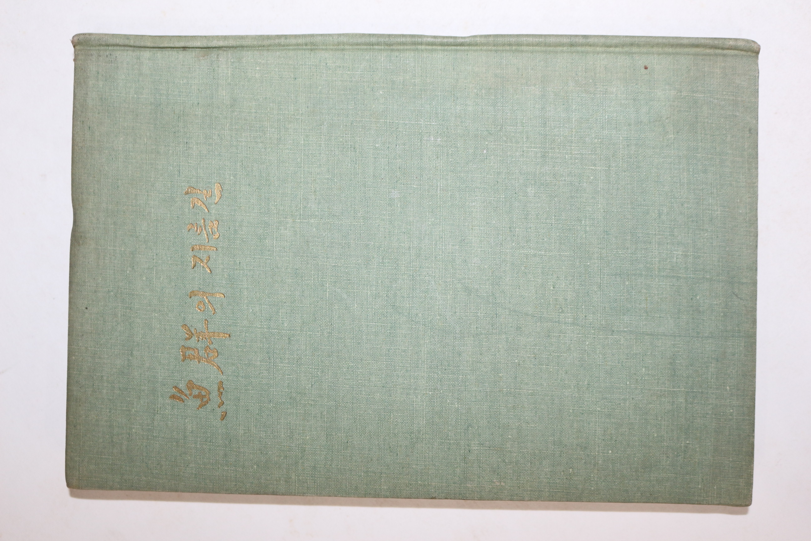 1968년초판 홍희표(洪禧杓)시집 어군의 지름길(저자싸인본)