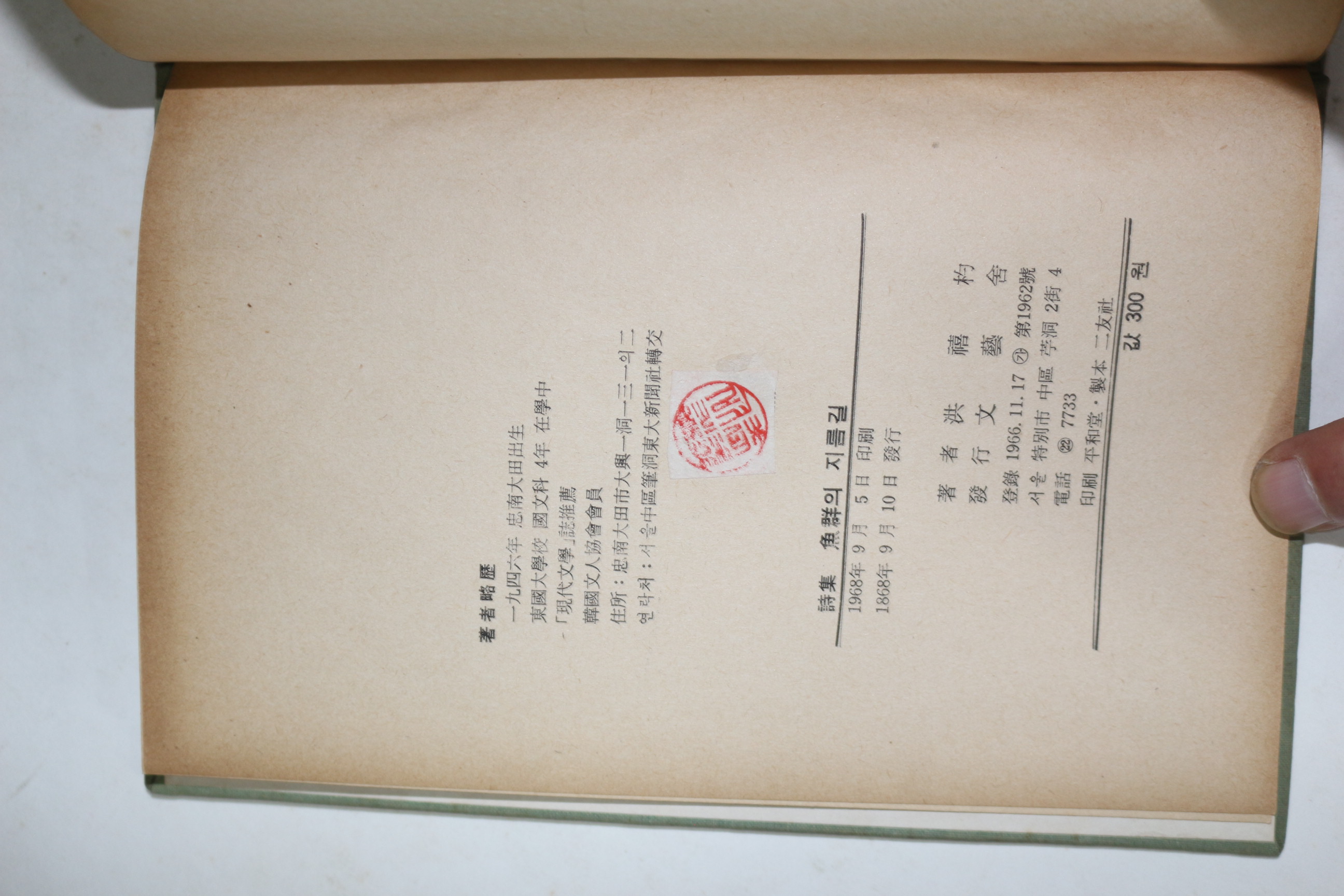 1968년초판 홍희표(洪禧杓)시집 어군의 지름길(저자싸인본)
