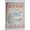 1949년(단기4282년) 이한용(李漢鎔) 국회지식(國會知識)