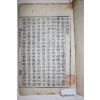 목활자본 조선말기 문신 달성서씨 서택호(徐宅鎬)서응순(徐應淳) 달성세고(達城世稿) 2권1책완질