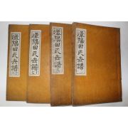 1959년 석판본 담양전씨세보(潭陽田氏世譜) 권2,8,16,17終  4책