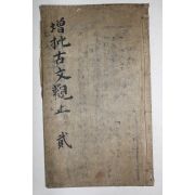 중국상해본 고문관지(古文觀止) 권3,4  1책