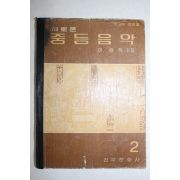 1967년 이승학 새로운 중등음악 2