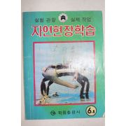 1984년 자연현장학습 6-1