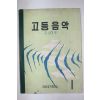 1967년 김성태 고등음악 1
