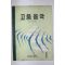 1967년 김성태 고등음악 1