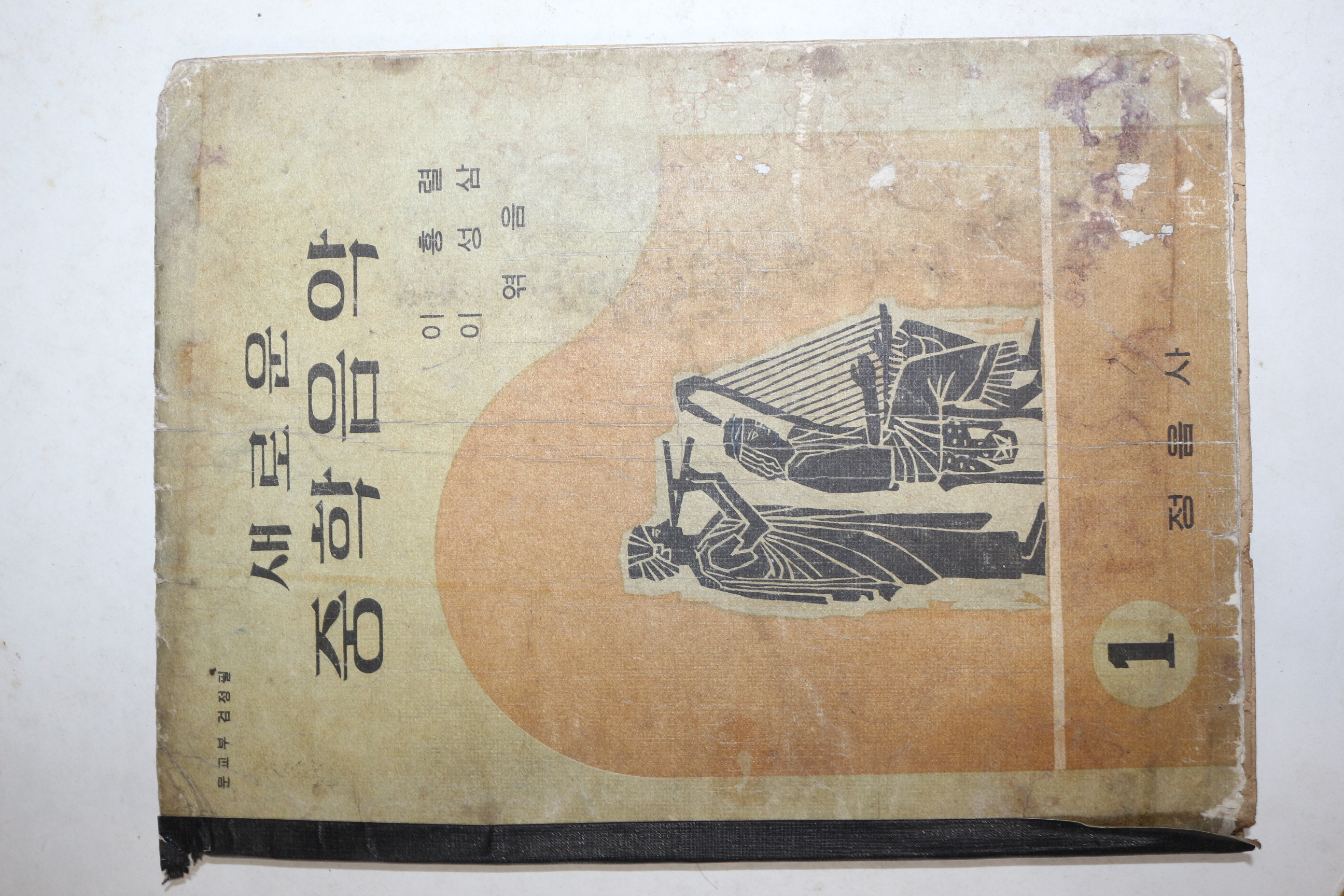1967년 이홍렬,이성삼 새로운 중학음악 1