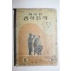 1967년 이홍렬,이성삼 새로운 중학음악 1
