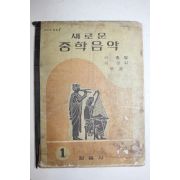 1967년 이홍렬,이성삼 새로운 중학음악 1