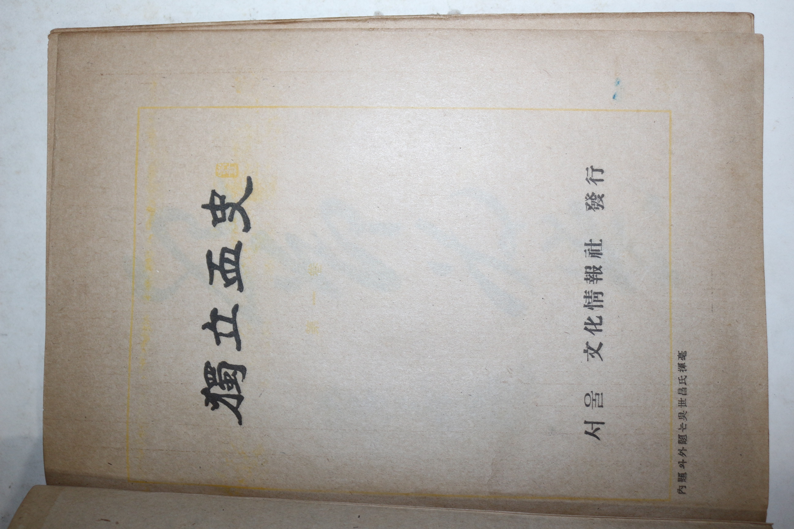 1949년(단기4282년) 독립혈사(獨立血史) 제1권