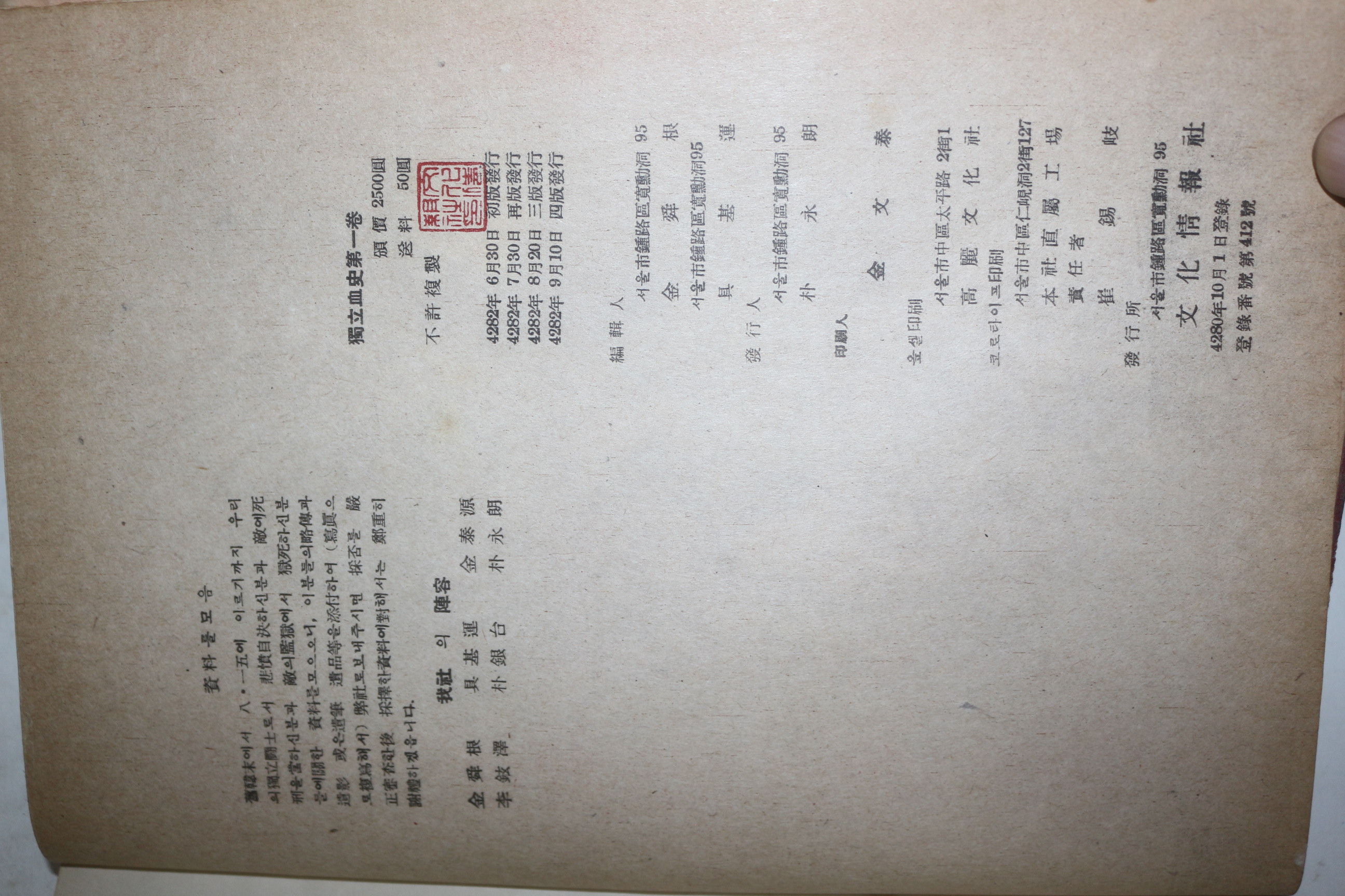 1949년(단기4282년) 독립혈사(獨立血史) 제1권
