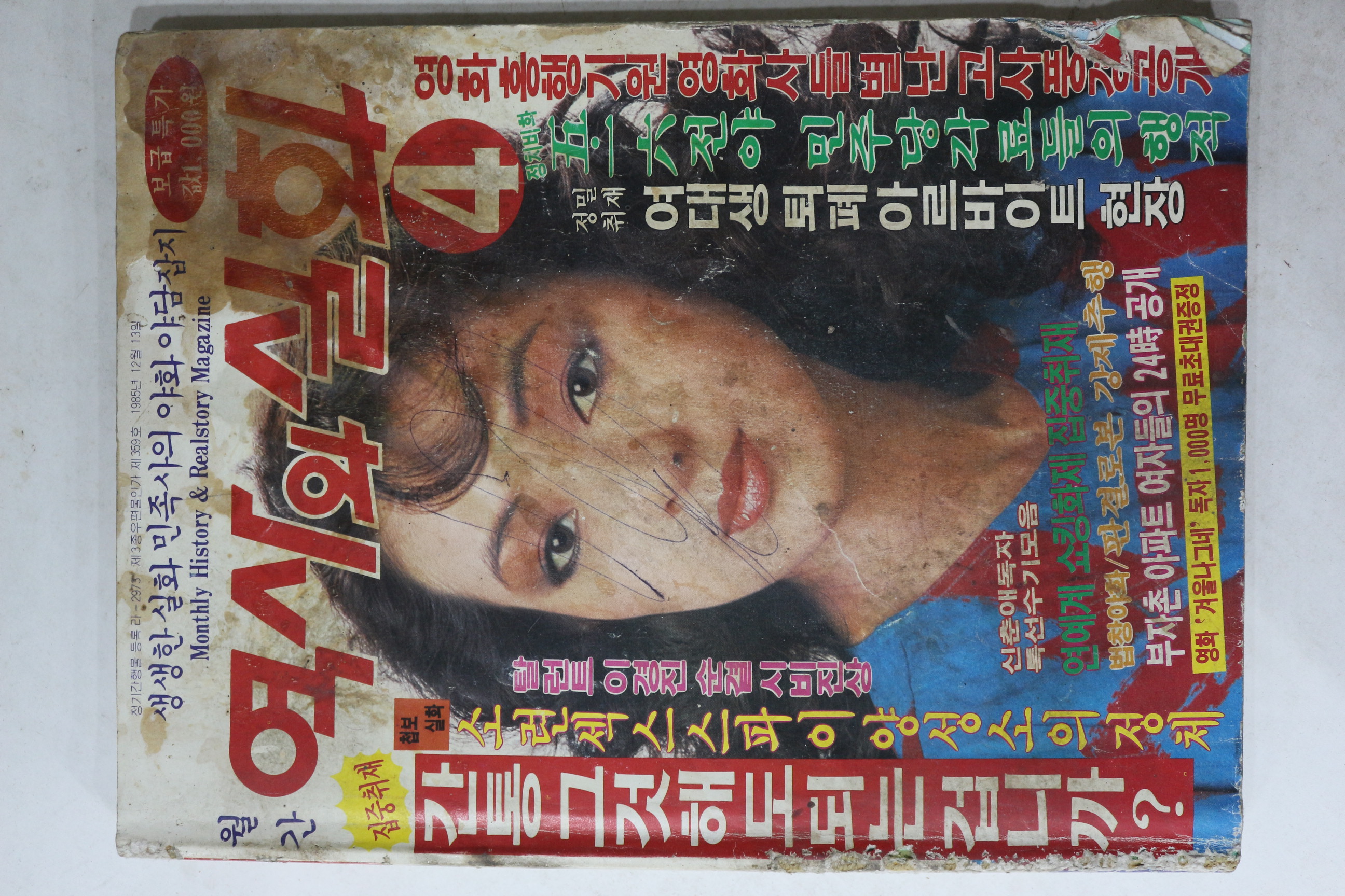 1986년 월간 역사와 실화 4월호
