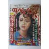 1986년 월간 역사와 실화 4월호