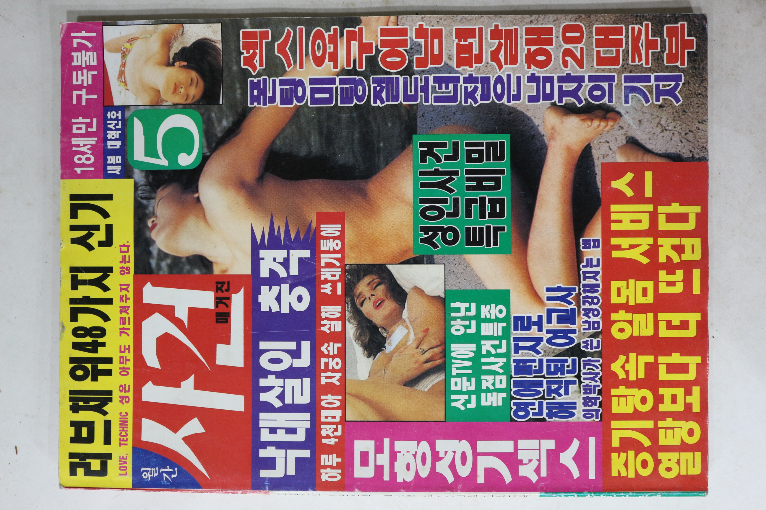 1998년 월간 사건매거진 5월호